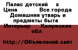 Палас детский 1,6х2,3 › Цена ­ 3 500 - Все города Домашняя утварь и предметы быта » Интерьер   . Калужская обл.